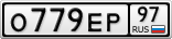 О779ЕР97