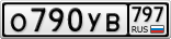 О790УВ797