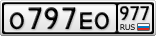 О797ЕО977