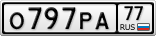 О797РА77