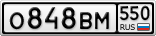 О848ВМ550
