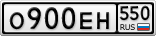 О900ЕН550