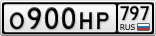 О900НР797