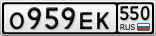 О959ЕК550