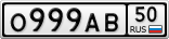 О999АВ50