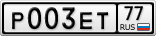 Р003ЕТ77