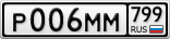 Р006ММ799