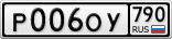 Р006ОУ790