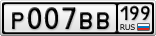 Р007ВВ199