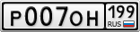 Р007ОН199