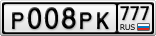 Р008РК777