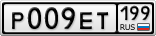 Р009ЕТ199