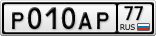 Р010АР77