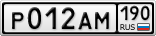 Р012АМ190