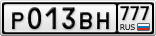 Р013ВН777