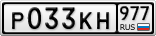 Р033КН977