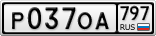 Р037ОА797