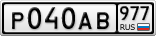 Р040АВ977