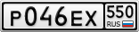 Р046ЕХ550