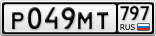 Р049МТ797