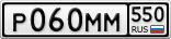 Р060ММ550