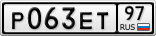 Р063ЕТ97