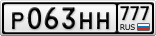 Р063НН777