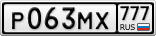 Р063МХ777