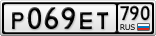 Р069ЕТ790