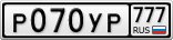 Р070УР777