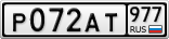 Р072АТ977