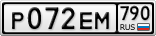 Р072ЕМ790