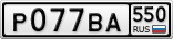 Р077ВА550