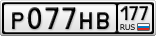 Р077НВ177