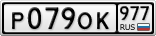 Р079ОК977