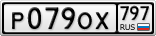Р079ОХ797