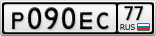 Р090ЕС77