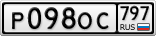 Р098ОС797
