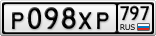 Р098ХР797