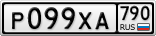 Р099ХА790