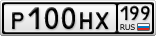 Р100НХ199