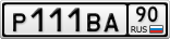 Р111ВА90