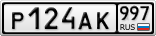Р124АК997