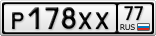 Р178ХХ77