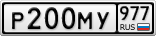 Р200МУ977