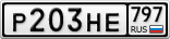 Р203НЕ797