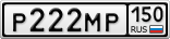 Р222МР150