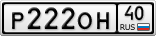 Р222ОН40