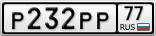 Р232РР77
