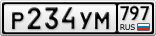Р234УМ797